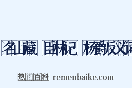 名山藏·臣林记·杨爵反义词是什么意思的图片
